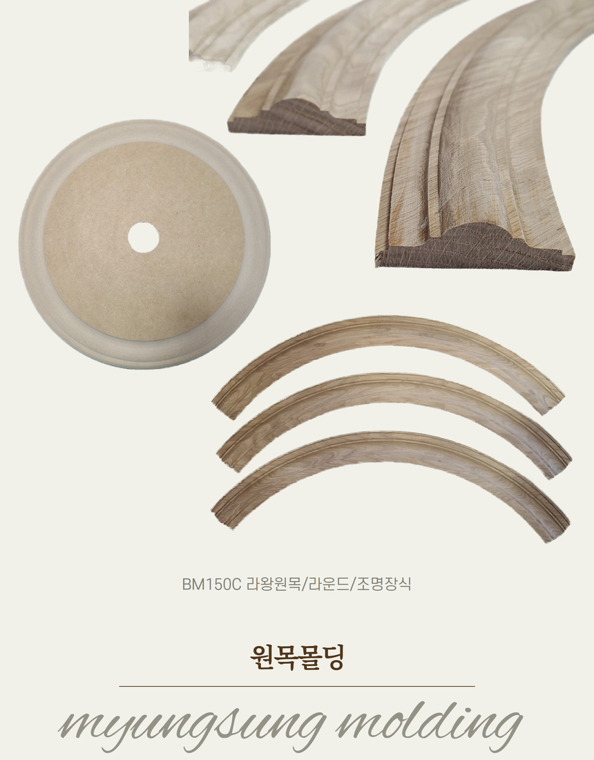 원목라운드몰딩