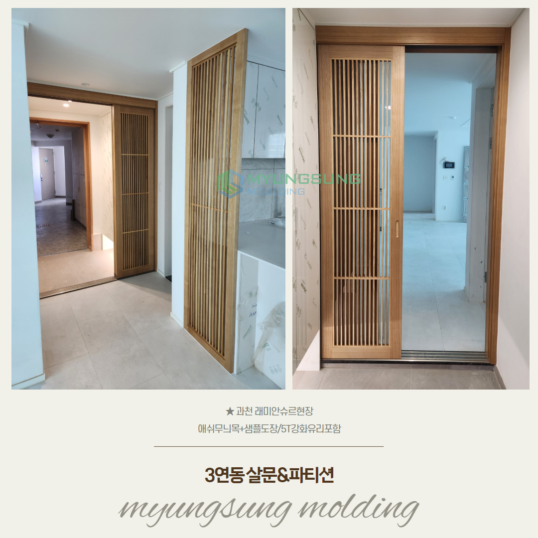 슬라이딩살문과 파티션